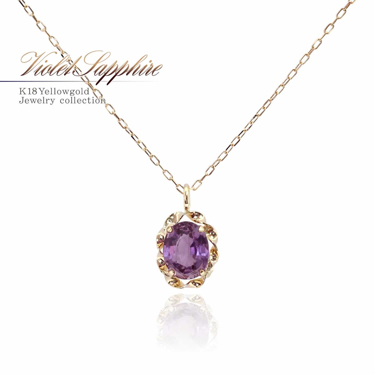 K18YG ヴァイオレットサファイア ネックレス 9月の誕生石_01