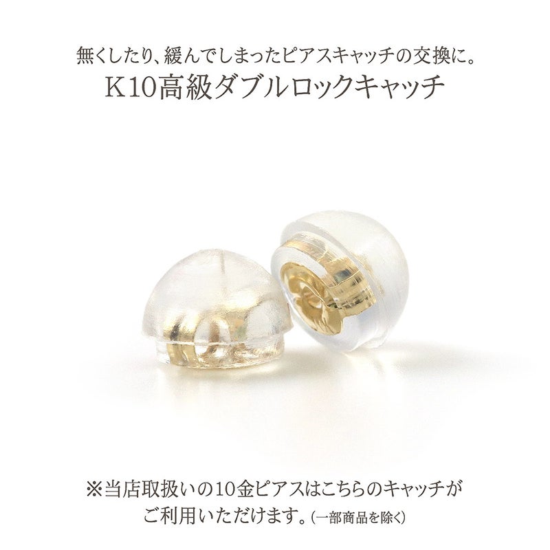 K10 ダブルロックキャッチ（10金 ピアスのキャッチ）_02