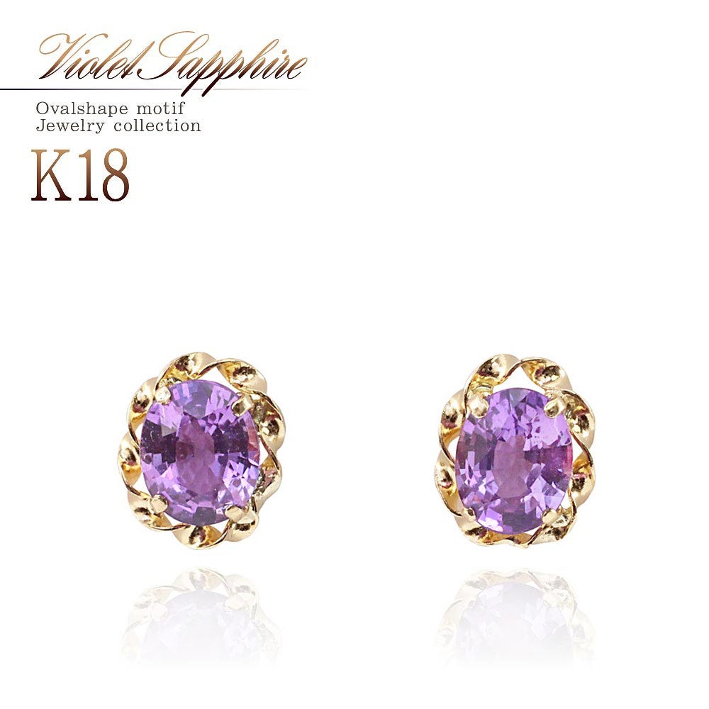 K18YG ヴァイオレットサファイア ピアス 9月誕生石_01