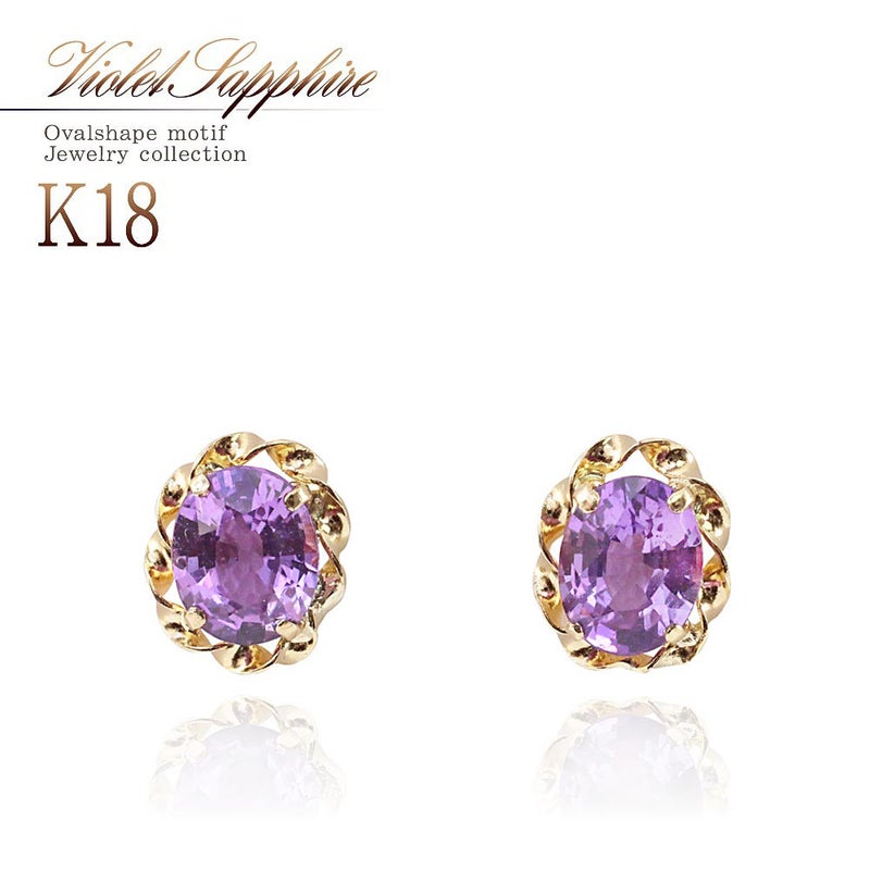 K18YG ヴァイオレットサファイア ピアス 9月誕生石_01