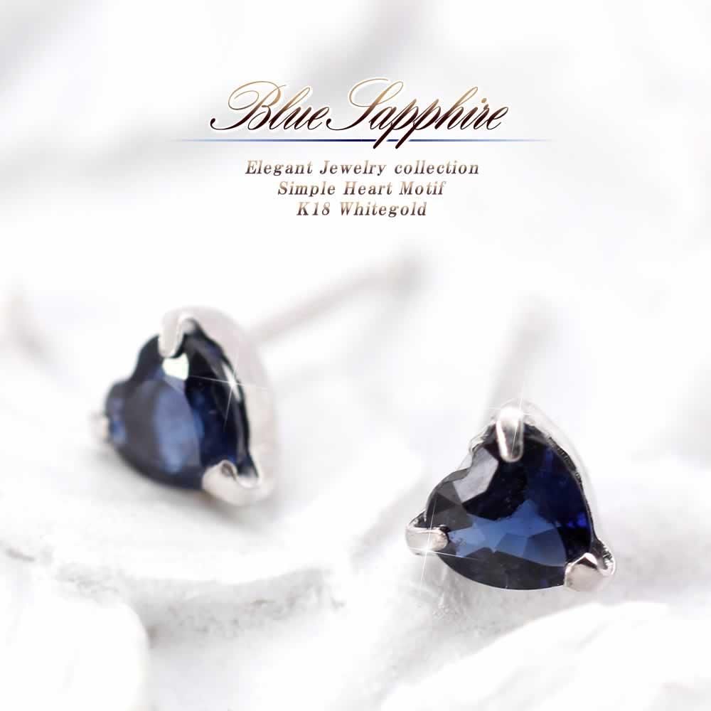 K18WG サファイア ハートピアス 9月の誕生石_01