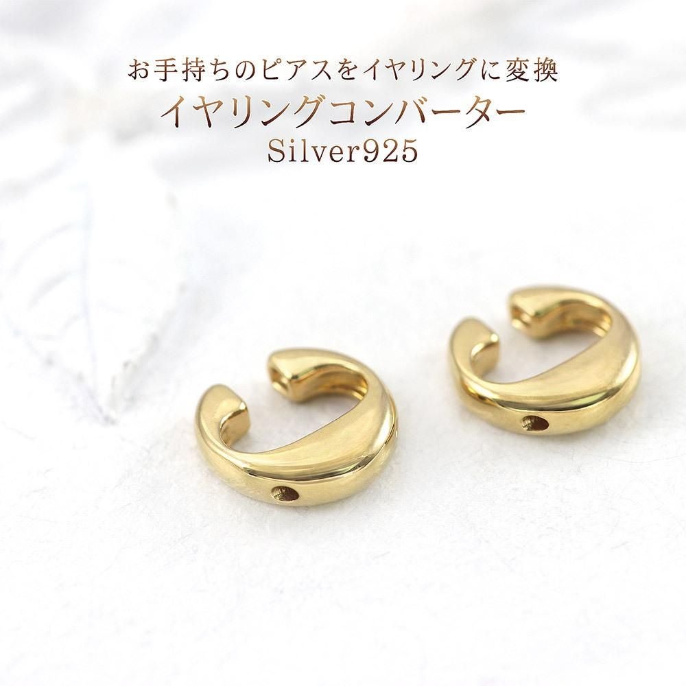 シルバー925 イヤリングコンバーター_02