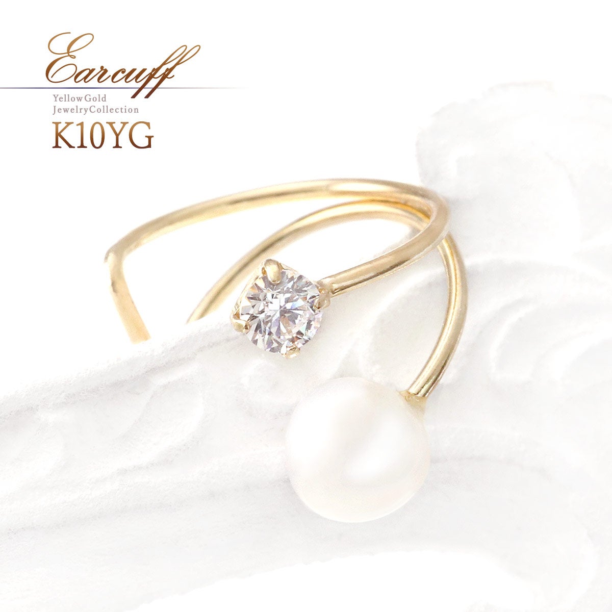 K10YG 淡水真珠＆キュービックジルコニア イヤーカフ_01