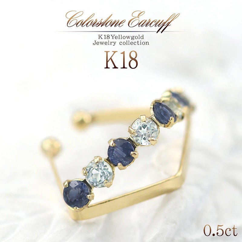 K18YG サファイア＆スカイブルートパーズ イヤーカフ 9月 誕生石_01
