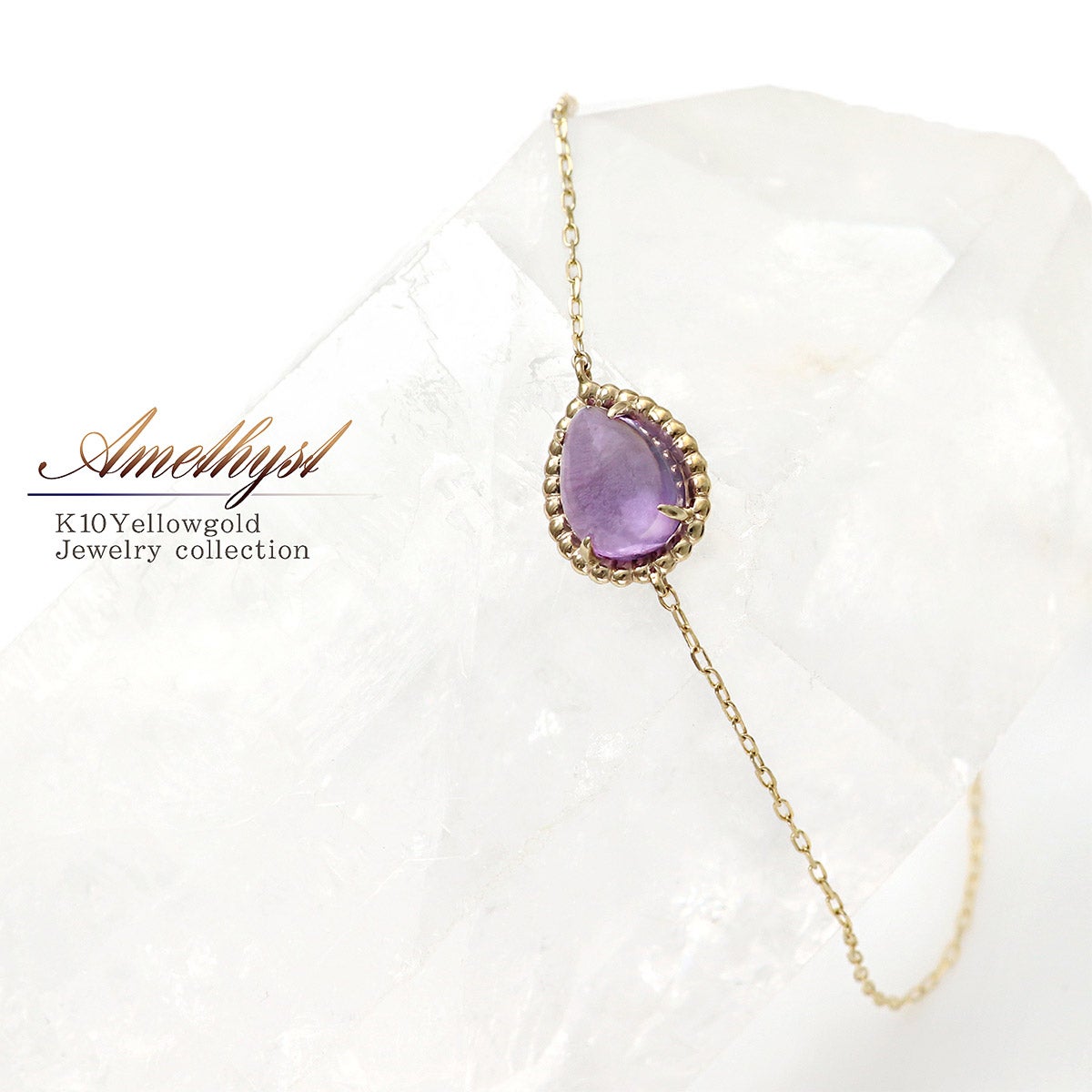 K10YG アメジスト ブレスレット_01