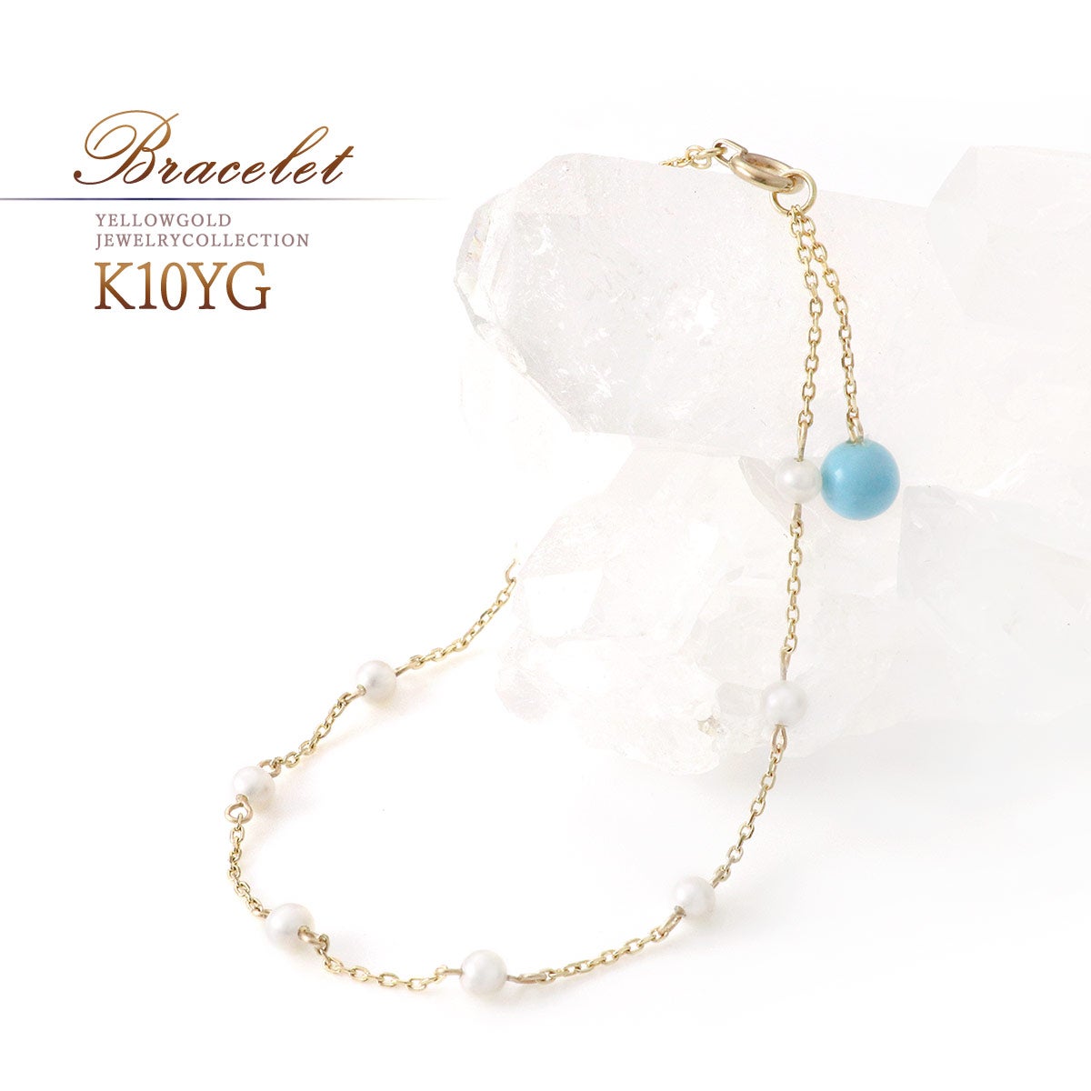 K10YG 淡水真珠＆ターコイズ ブレスレット_01