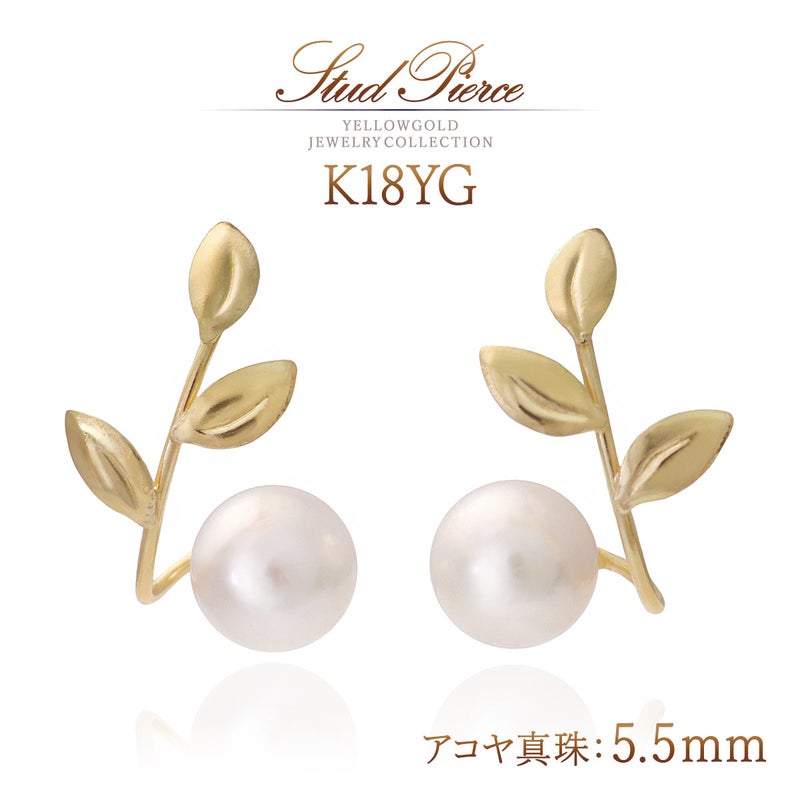 K18YG ボタニカルモチーフ アコヤ真珠 ピアス