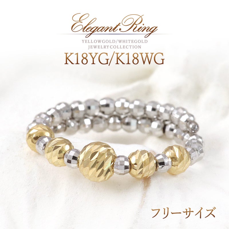 K18YG/K18WG ミラーボール フリーサイズリング
