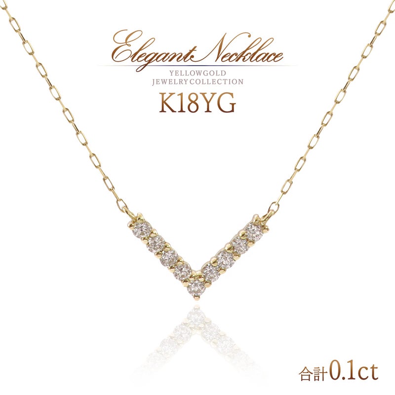 K18YG 天然ダイヤモンド 計0.1ct V字モチーフ ネックレス 